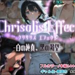 Chrisalis Effect -白の純真、黒の渇望-d_797845