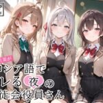 RE:合言葉がロシア語でヤレる〜夜の〜生徒会役員さんd_797862