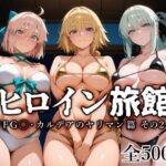 ヒロイン旅館 -FG◯・カルデアのヤリマン篇 その2-d_797875
