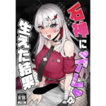 石神に’アレ’が生えた結果d_798092