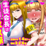 生徒会長は友達のメス豚d_798526