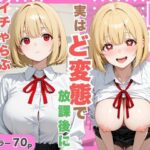 巨乳転校生が実はど変態で放課後にイチャラブセックスした話。d_798742