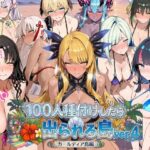 ヒロイン100人種付けしたら出られる島vol.4（カールディア島）d_798857