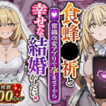 食蜂●祈と（常識改変アプリで孕ませてから）幸せな結婚がしたいd_798954