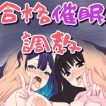 合格催●調教d_799010