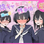 陰キャ女子たちの誰にも言えない性事情d_799080