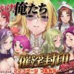 それいけ！俺たち催淫封印輸送隊 後編d_799145