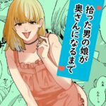 拾った男の娘が奥さんになるまでd_799268