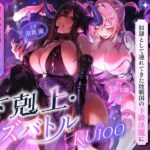 【下剋上・レズバトル】全てを手にした最強の魔王が、奴●として連れてきた敗戦国の下級淫魔に異世界の不思議なアイテムで徹底的に快楽を刷り込まれる話【KU100】d_799326