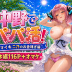 中野でパパ活！〜ナマイキ二乃のお金稼ぎ編〜d_799332