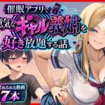 催●アプリで生意気なギャル義姉を好き放題する話d_799535