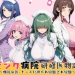 ピンク病院研修医物語〜爆乳女医とナースに搾られ放題され放題〜d_799569