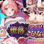 堕落アイドル★ひなの〜ひなのの処女を奪うのは誰だ？〜【ボイス付き】d_799872