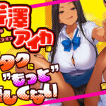 芹澤アイカはオタクに’もっと’優しくないd_799892