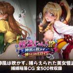 怪盗じゃん！？神風は吹かず捕らえられたヒロイン 美女怪盗、変身前も変身後も――全500枚の陥落記録。d_799958