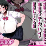 男友達みたいな爆乳ボーイッシュ幼馴染が無自覚にデカパイで誘惑してくる話d_800204