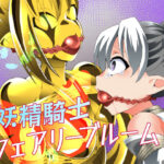妖精騎士フェアリーブルーム第12話d_800280