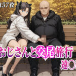 おじさんと交尾旅行 遠〇凛d_800545