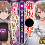 御坂●琴と（常識改変アプリで孕ませてから）幸せな結婚がしたいd_800679