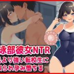 【水泳部彼女NTR】彼氏より強い転校生に寝取られ孕み堕ちる！d_800682
