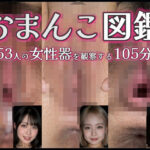 【動画】おまんこ図鑑〜53人の女性器〜d_800705