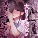 大好きな彼女を大嫌いな兄貴にNTRれるd_800734