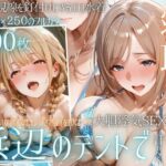 夏の海でナンパされ…彼氏の留守中にテントと砂浜で寝取りSEX Vol.4d_800957