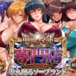 中出し・マット専門店【睾丸踊るソープランド】対魔店d_800986