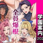 ふたなり特区学園案内2026夏d_801205