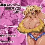 爆乳黒ギャルちゃんの日常！2〜配〜d_801300