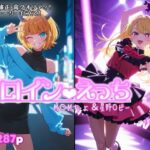 ヒロインえっち  M〇Mちょ＆星野〇ビーd_801442