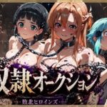 奴●オークション  〜SAOヒロインズ・競売調教録〜【セリフ付き】d_801507