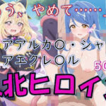 ヒロイン敗北_キュアアルカ〇・シャドウ＆キュアエクレ〇ル〜触手姦＆市民輪〇〜d_801511