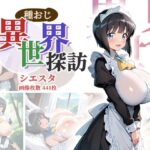 種おじ異世界探訪:シエスタd_801694