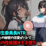 【優等生委員長NTR】先生との秘密の恋愛がバレて不良生徒の性処理オナホ堕ちd_801711