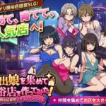 家出娘を集めて風俗店を作ってみた！  風俗店経営シミュレーションd_801792