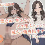 旦那の出張中清楚な隣の奥さんをメス堕ちさせたら尻穴が俺専用オナホになった件d_802210