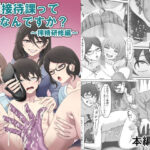 特別接待課ってなんですか？〜搾精研修編〜d_802279