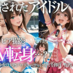 清楚系アイドルの初グラビア撮影…実は騙されて生中出しAVに転落d_802335