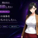 僕は女に憑依したいd_802517