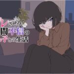デレさせろ！人間不信の姪っ子との生活d_802528