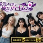 催淫スマホで俺だけハーレムd_802566