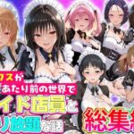 セックスが当たり前の世界でお気に入りのメイド店員とヤリ放題な話  総集編d_802648