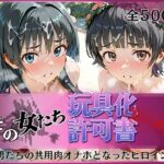 その女たち、玩具化許可証発行済み -街の男たちの共用肉オナホとなったヒロインたち- 涙子＆飾利編d_802670