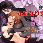 【期間限定15％オフ】絶倫ふたなり女に執着されてお××こバカにされた冒険者♀d_802860
