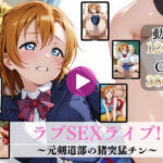 ラブSEXライブ！〜元剣道部の猪突猛チン〜【高画質動画・画像】期間限定価格！d_803057