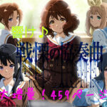 響け♪戦慄の協奏曲d_803102