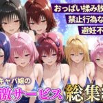 おっぱい揉み放題！禁止行為無し！避妊不要！セクキャバ嬢の過激サービス総集編d_803131