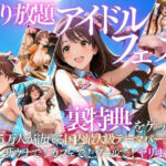 アイドルの裏特典・・・やり放題アイドルフェスd_803176