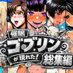 催●ゴブリンが現れた！総集編d_803313